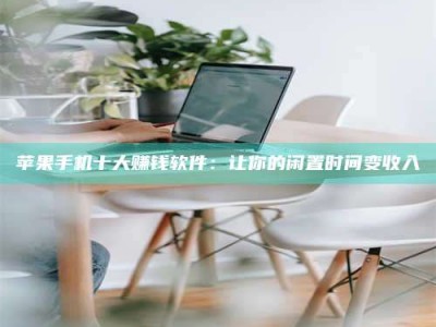 沂源苹果手机十大赚钱软件：让你的闲置时间变收入