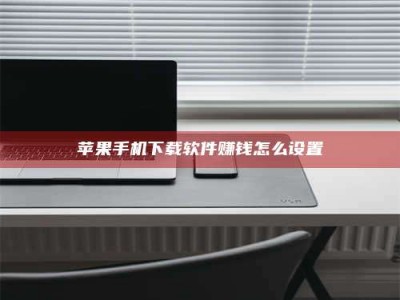 沂源苹果手机下载软件赚钱怎么设置