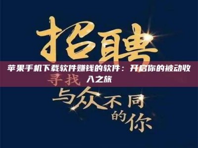 沂源苹果手机下载软件赚钱的软件：开启你的被动收入之旅