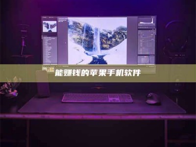 沂源能赚钱的苹果手机软件