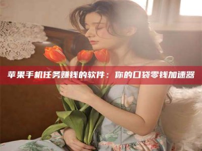 沂源别抱怨找不到兼职啦，今天就教你几个在贴吧发帖招人的“小心机”！做完这些，你的招聘信息妥妥地被看到～