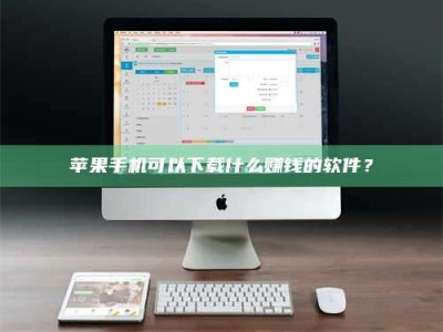 沂源苹果手机可以下载什么赚钱的软件？