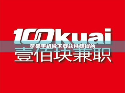 沂源苹果手机做下载软件赚钱的