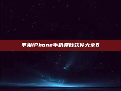 沂源苹果iPhone手机赚钱软件大全6