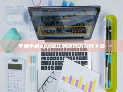 沂源苹果手机app做任务赚钱的软件下载