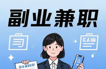 沂源在手机上可以做哪些副业赚钱？ 第1张