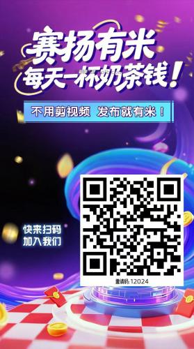 沂源【赛扬有米】宝妈学生居家线上视频代发兼职平台，0撸赚米项目 第4张